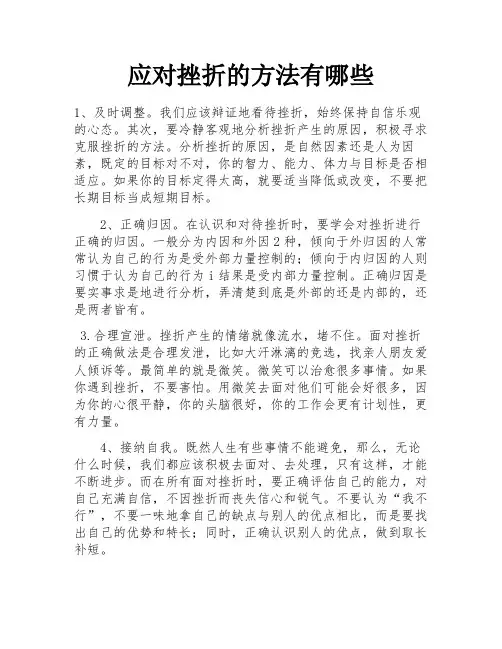 应对挫折的方法有哪些