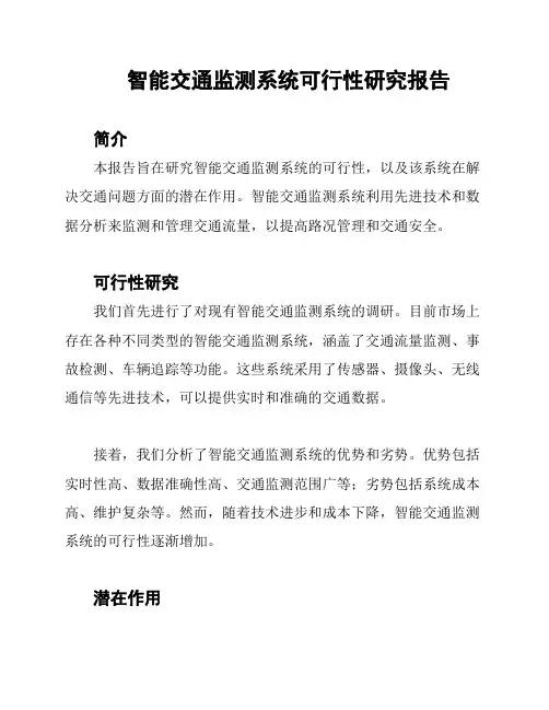 智能交通监测系统可行性研究报告