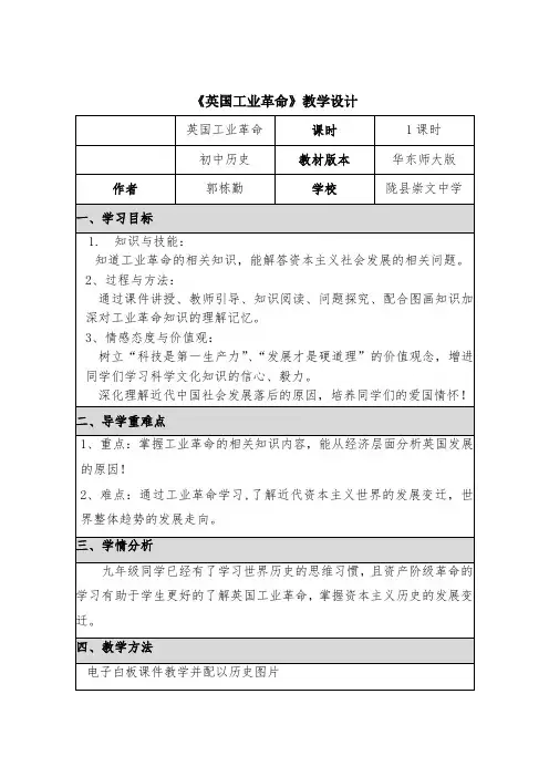 历史人教版初中三年级上册 《英国工业革命》教学设计