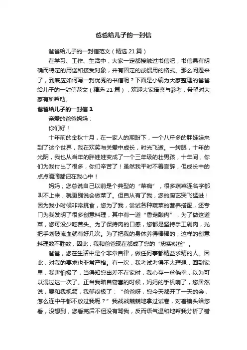 爸爸给儿子的一封信范文（精选21篇）
