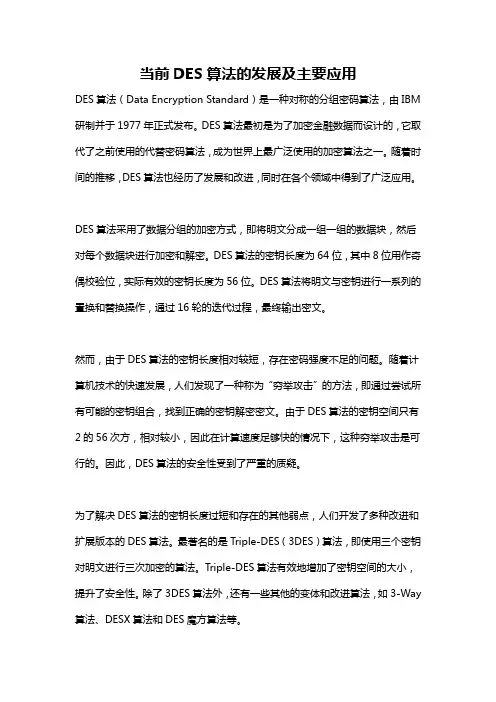 当前DES算法的发展及主要应用