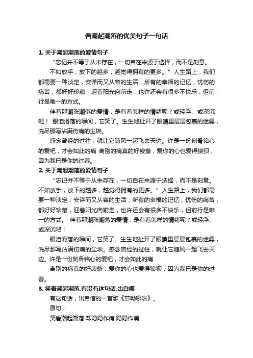 看潮起潮落的优美句子一句话