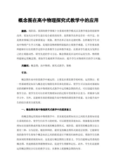 概念图在高中物理探究式教学中的应用