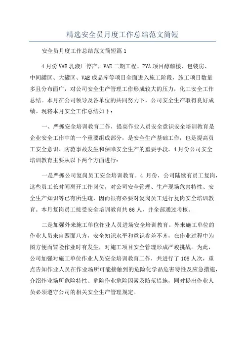 精选安全员月度工作总结范文简短