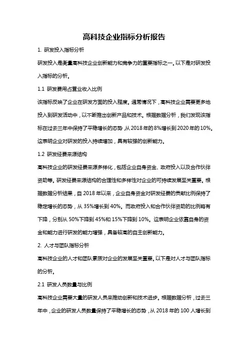 高科技企业指标分析报告