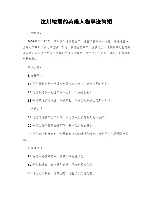 汶川地震的英雄人物事迹简短