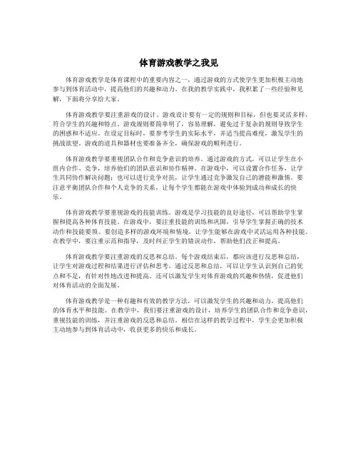 体育游戏教学之我见