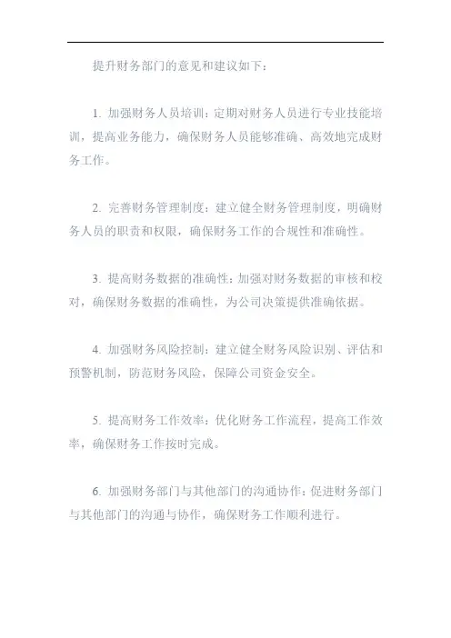 财务部门提升意见和建议