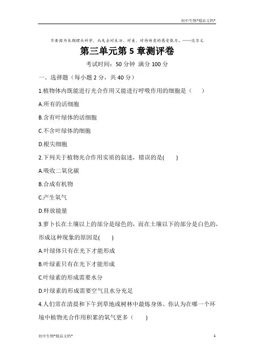北师大版七年级上册生物第三单元第5章绿色开花植物的生活方式 测评卷(word版,含答案)
