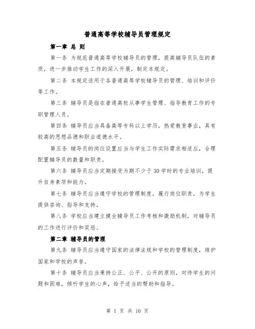 普通高等学校辅导员管理规定（三篇）