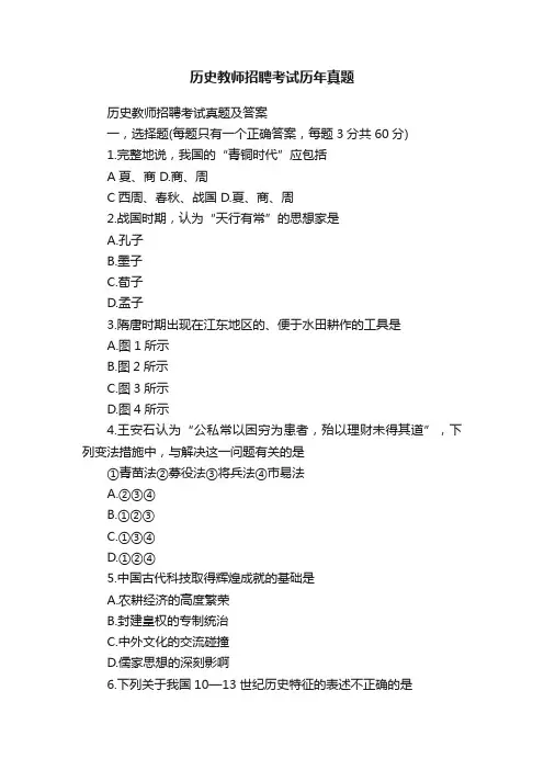 历史教师招聘考试历年真题