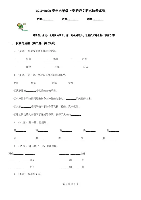 2019-2020学年六年级上学期语文期末抽考试卷