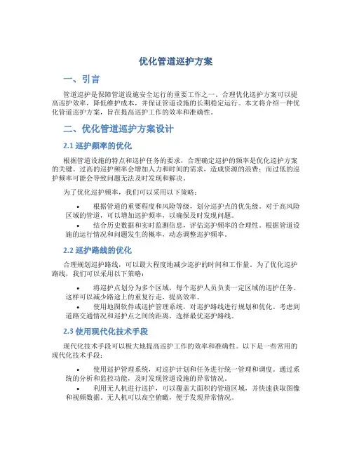 优化管道巡护方案