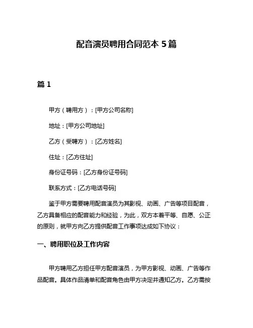 配音演员聘用合同范本5篇