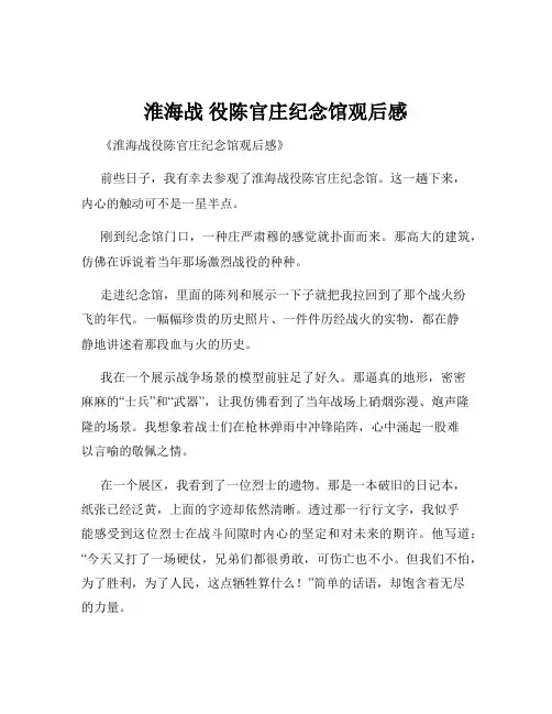 淮海战 役陈官庄纪念馆观后感