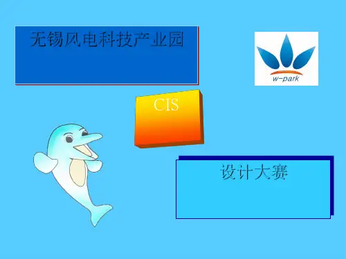 风电科技产业园CIS设计大赛讲义(ppt 19页)