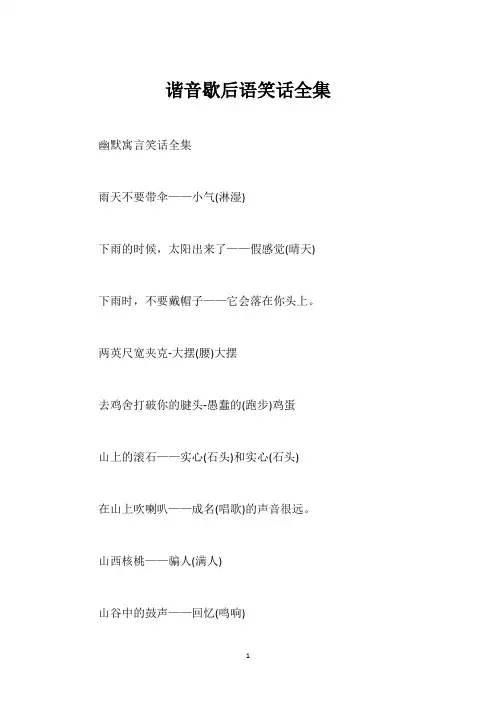 谐音歇后语笑话全集