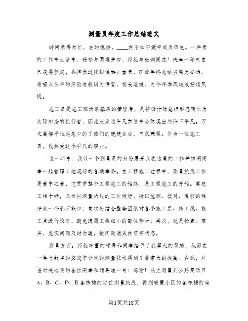 测量员年度工作总结范文(7篇)