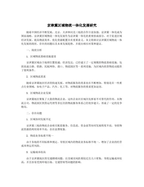 京津冀区域物流一体化发展研究