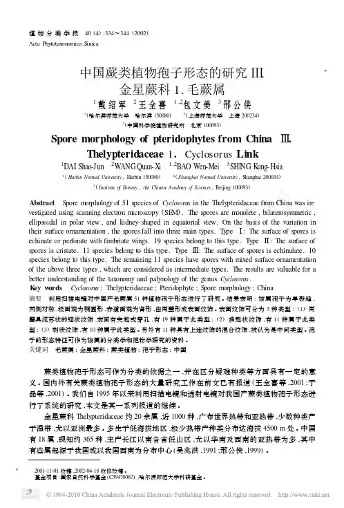 中国蕨类植物孢子形态的研究__金星蕨科1_毛蕨属