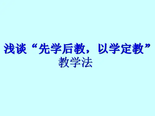 浅谈“先学后教,以学定教”教学法
