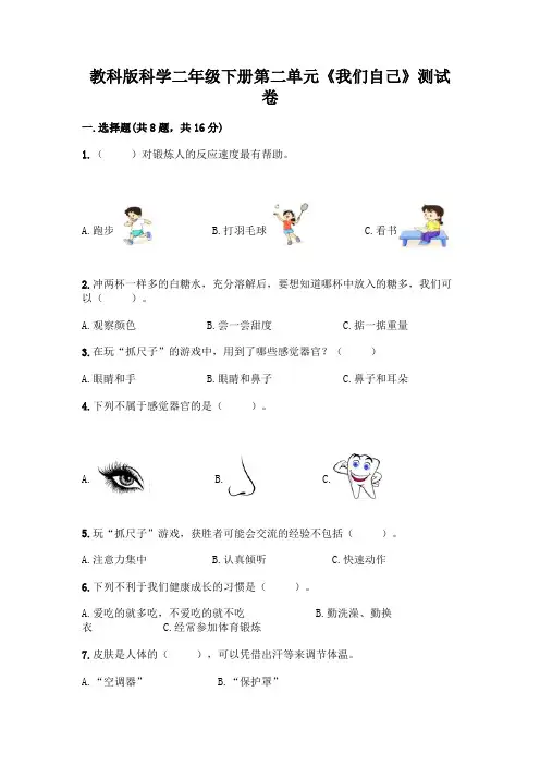 教科版科学二年级下册第二单元《我们自己》测试卷完整答案