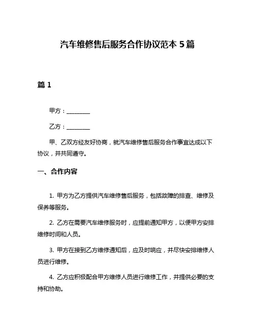 汽车维修售后服务合作协议范本5篇