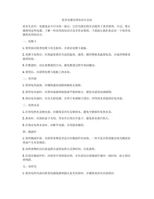 宿舍电器实用知识点总结
