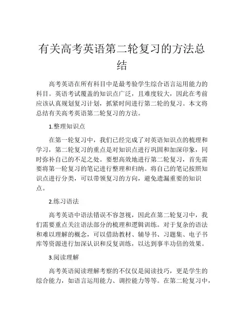 有关高考英语第二轮复习的方法总结