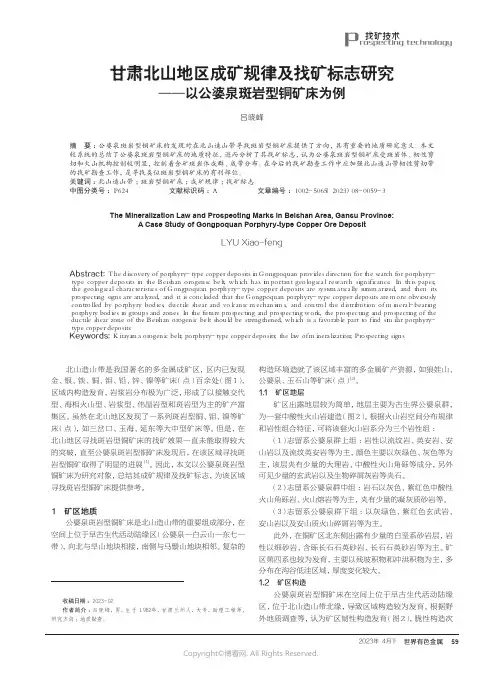 219529152_甘肃北山地区成矿规律及找矿标志研究——以公婆泉斑岩型铜矿床为例
