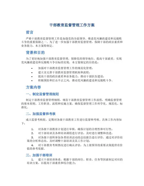 干部教育监督管理工作方案