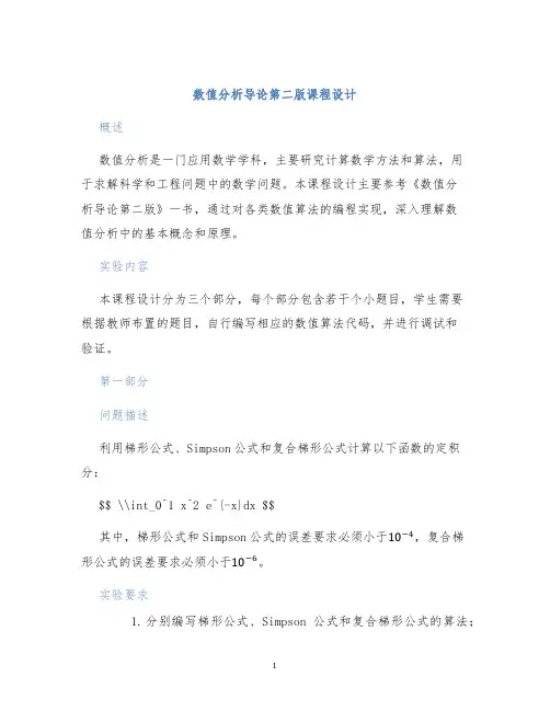 数值分析导论第二版课程设计