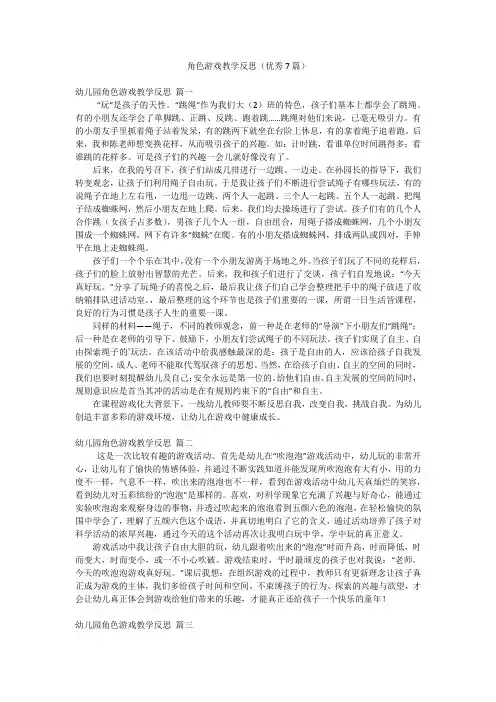 角色游戏教学反思(优秀7篇)