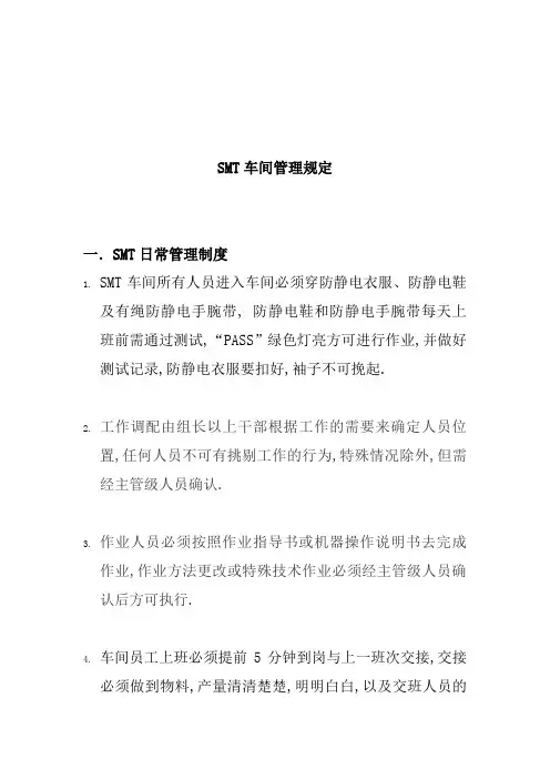 SMT生产车间管理规定