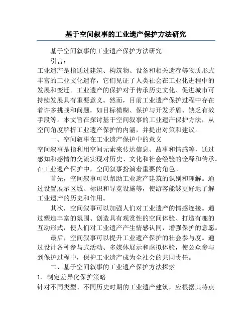 基于空间叙事的工业遗产保护方法研究
