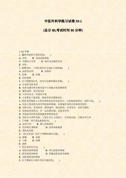 中医外科学练习试卷53-1_真题-无答案