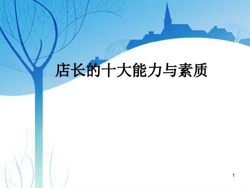 店长十大能力与素质