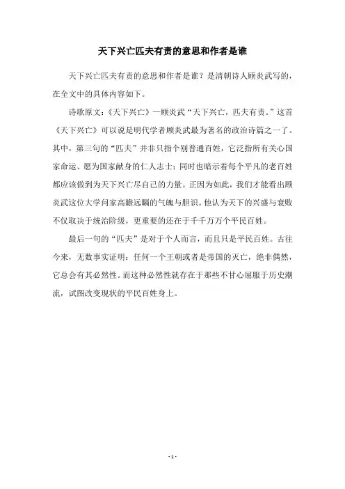 天下兴亡匹夫有责的意思和作者是谁
