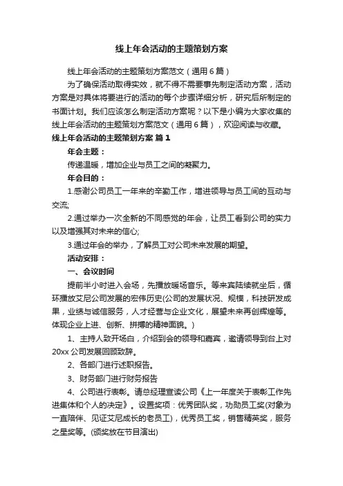 线上年会活动的主题策划方案