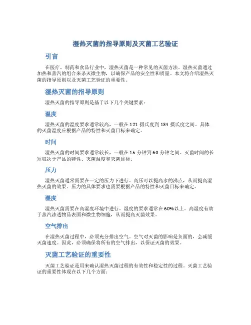 湿热灭菌的指导原则及灭菌工艺验证