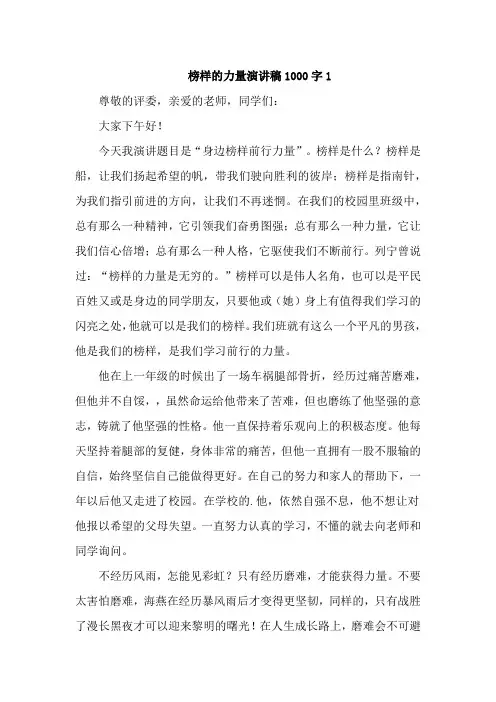 榜样的力量演讲稿1000字6篇