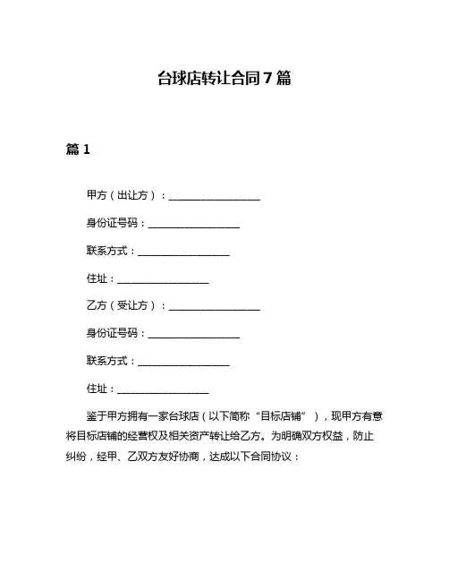 台球店转让合同7篇