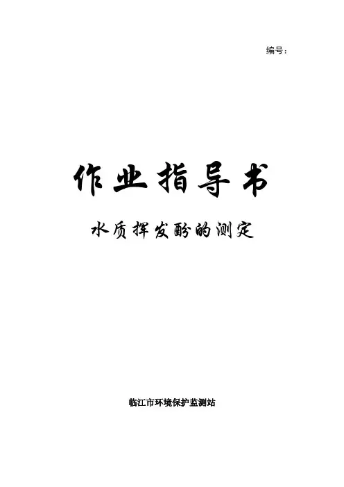 挥发酚作业指导书