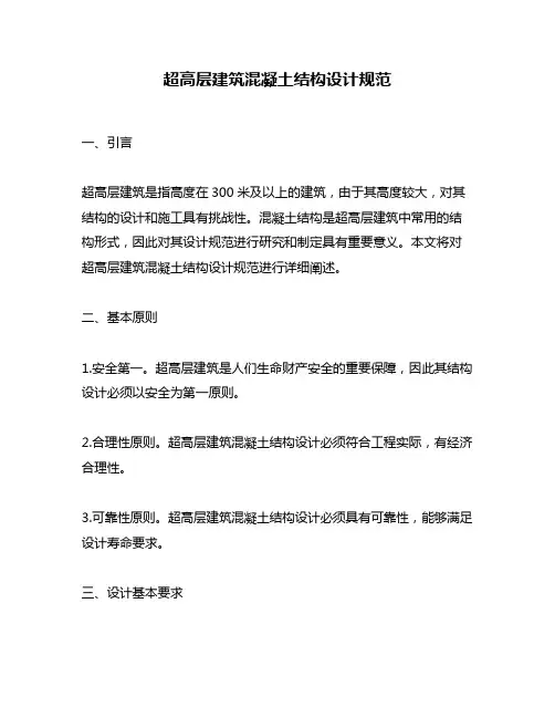 超高层建筑混凝土结构设计规范
