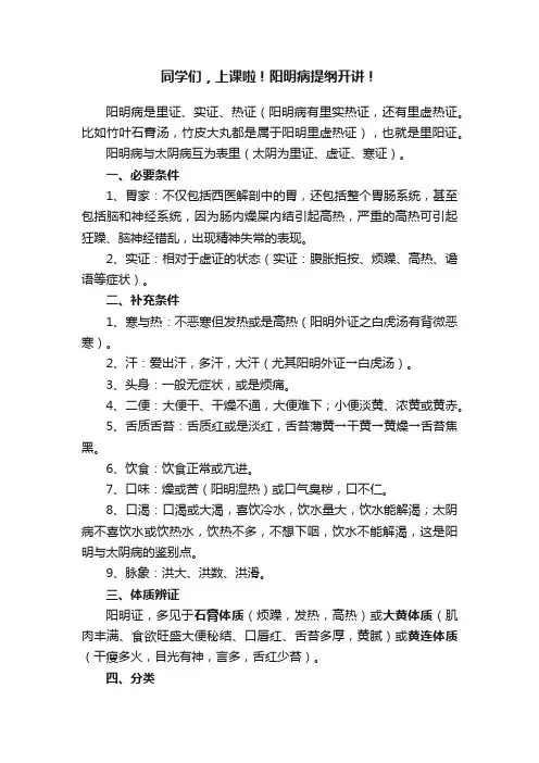 同学们，上课啦！阳明病提纲开讲！