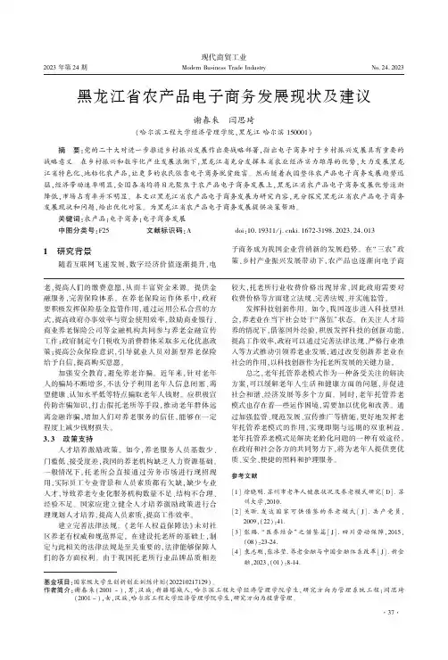 黑龙江省农产品电子商务发展现状及建议