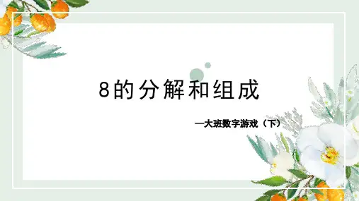 8的分解和组成 PPT课件.pptx