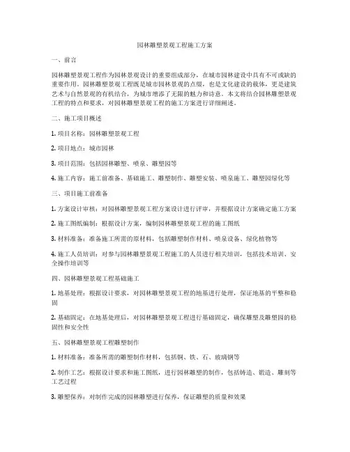 园林雕塑景观工程施工方案
