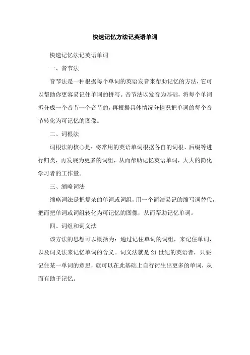 快速记忆方法记英语单词