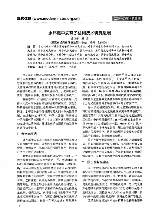 水环境中汞离子检测技术研究进展